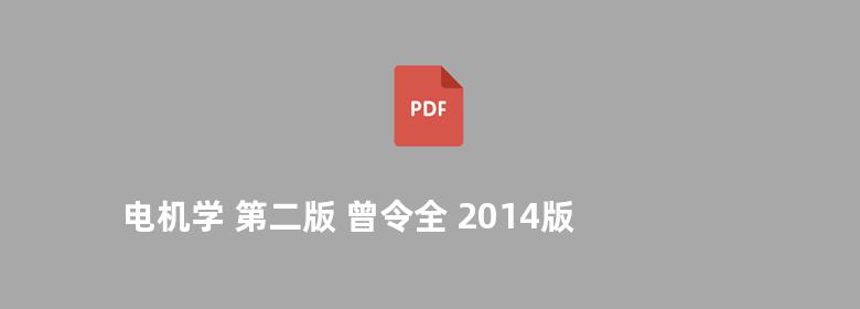 电机学 第二版 曾令全 2014版 